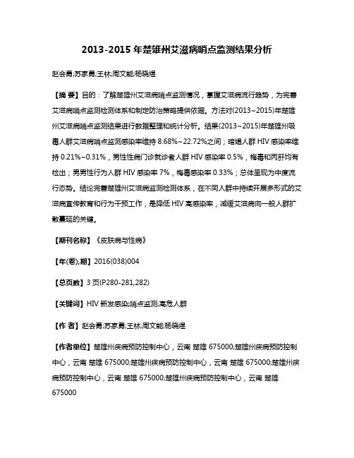 2013-2015年楚雄州艾滋病哨点监测结果分析