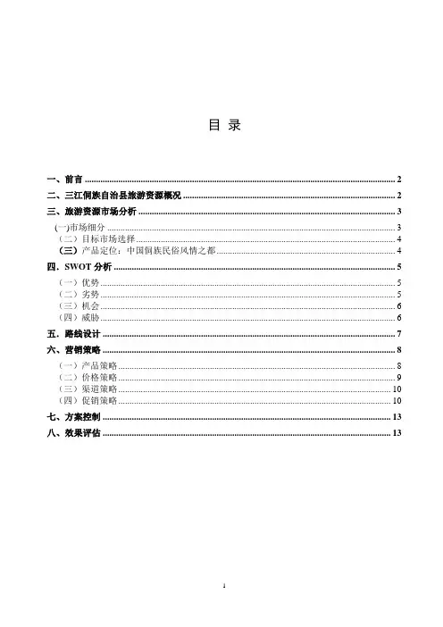 广西三江侗族民俗旅游营销策划方案