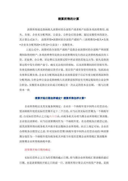 清算所得的计算
