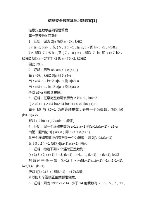 信息安全数学基础习题答案[1]