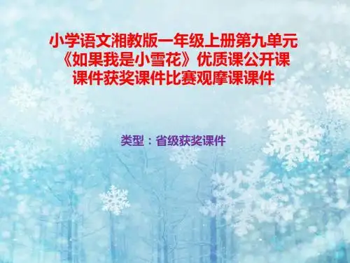 小学语文湘教版一年级上册第九单元《如果我是小雪花》优质课公开课课件获奖课件比赛观摩课课件B009
