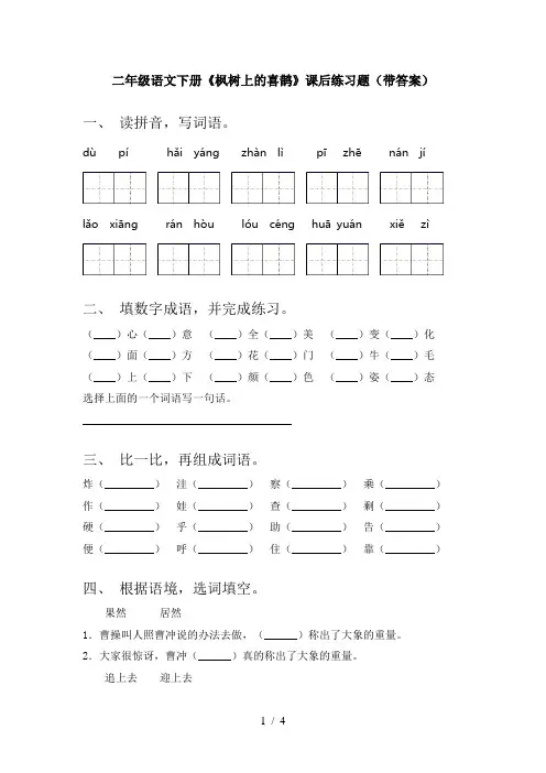 二年级语文下册《枫树上的喜鹊》课后练习题(带答案)