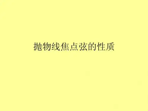 抛物线焦点弦的性质