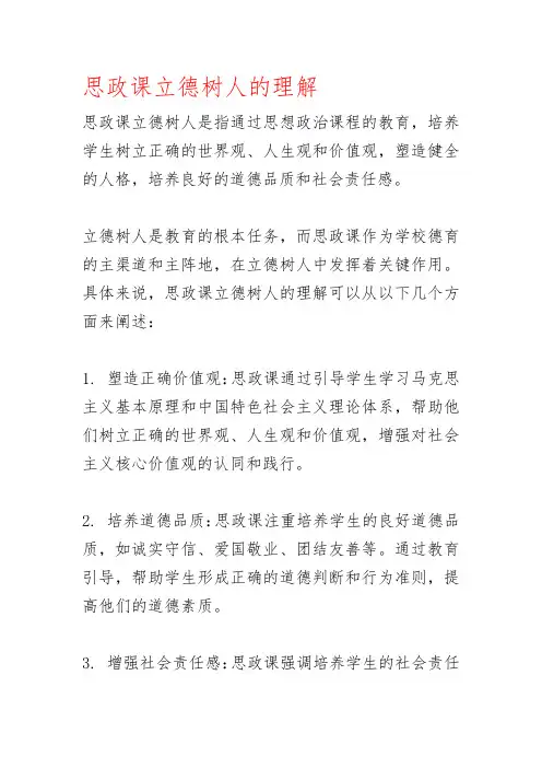 人民日报 思政课立德树人的理解