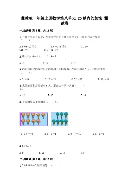 冀教版一年级上册数学第八单元 20以内的加法 测试卷及参考答案(完整版)