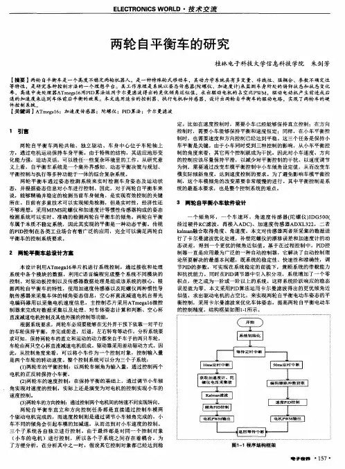 两轮自平衡车的研究