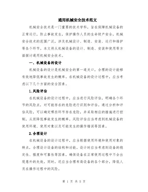 通用机械安全技术范文