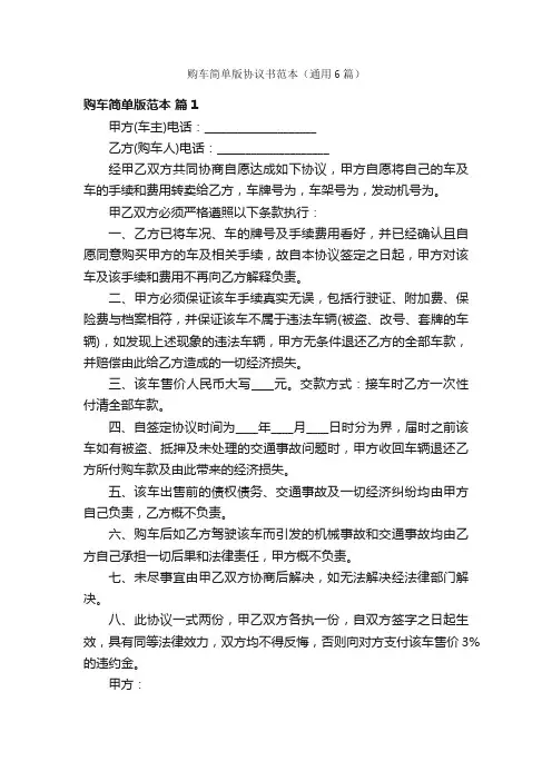 购车简单版协议书范本（通用6篇）