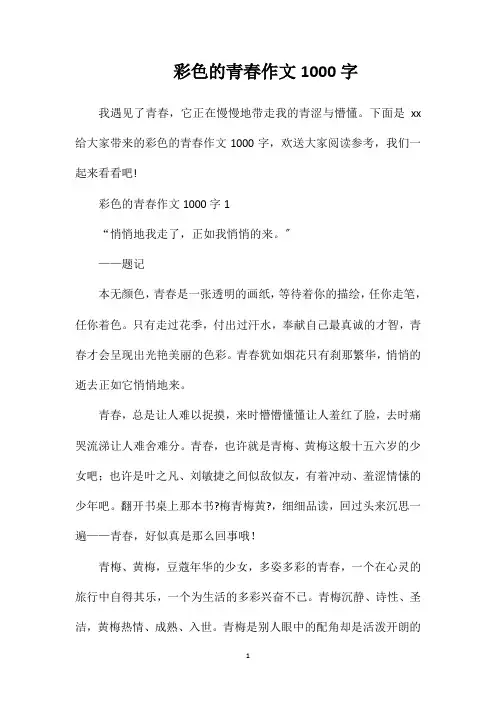 彩色的青春作文1000字