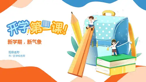 开学第一课 新学期 新气象  PPT