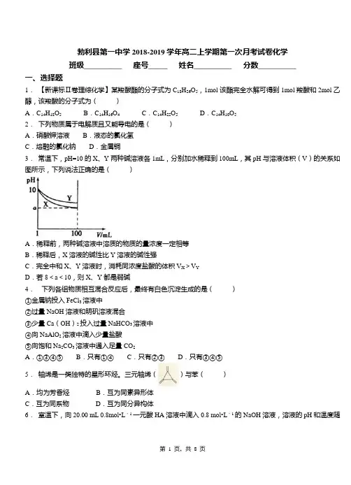 勃利县第一中学2018-2019学年高二上学期第一次月考模拟试卷化学