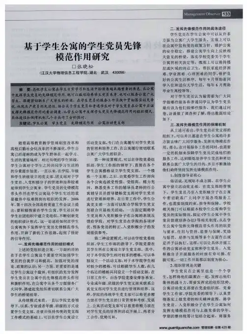 基于学生公寓的学生党员先锋模范作用研究