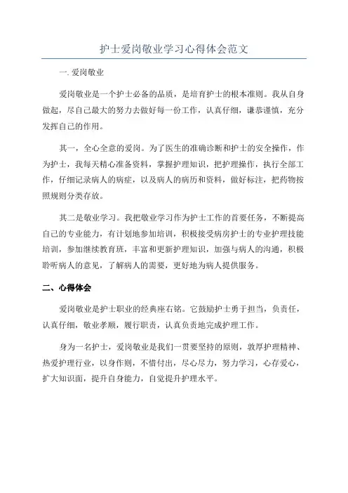 护士爱岗敬业学习心得体会范文
