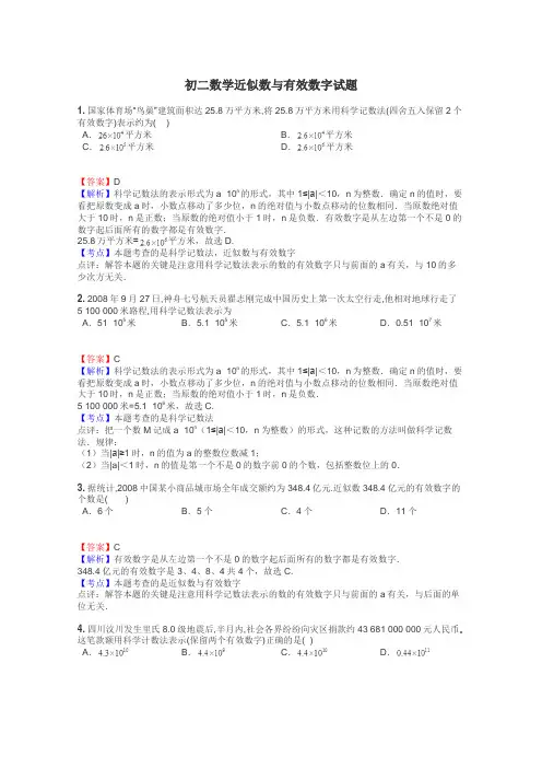 初二数学近似数与有效数字试题
