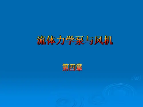 流体力学泵与风机——流动型态与能量损失