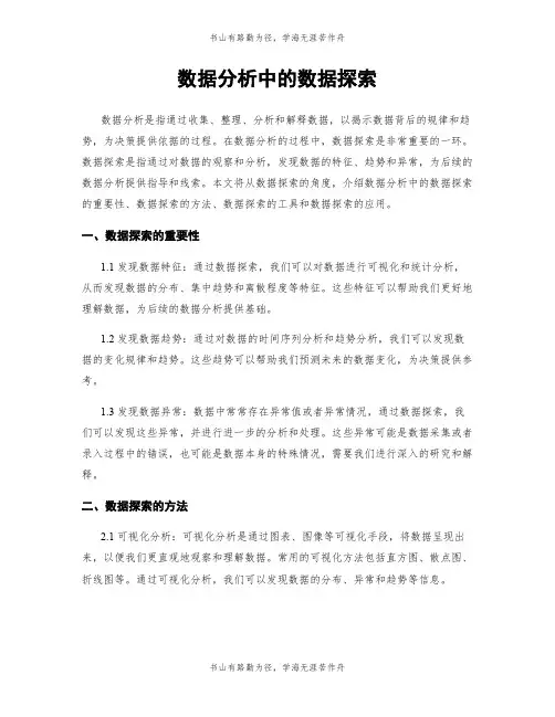 数据分析中的数据探索