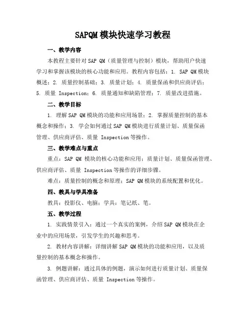 SAPQM模块快速学习教程
