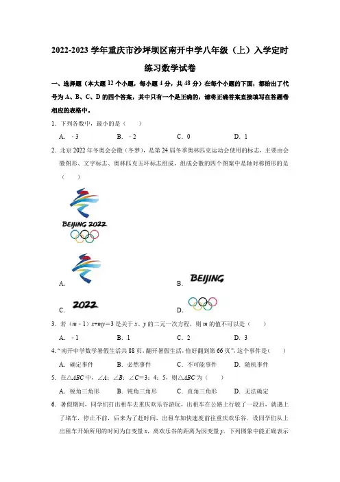 2022-2023学年重庆市沙坪坝区南开中学八年级(上)入学定时练习数学试卷