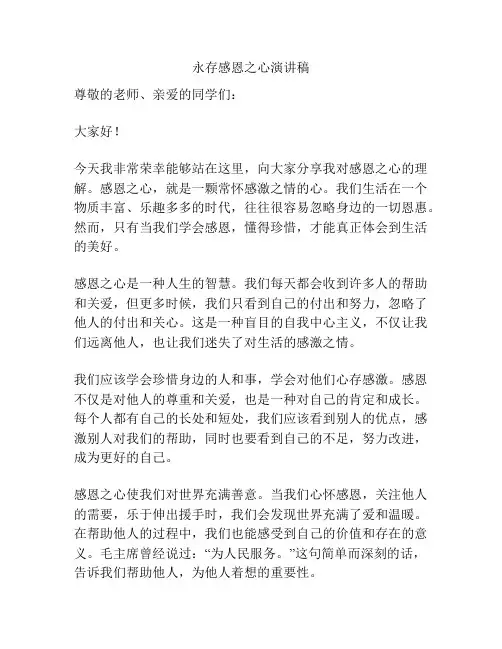 永存感恩之心演讲稿