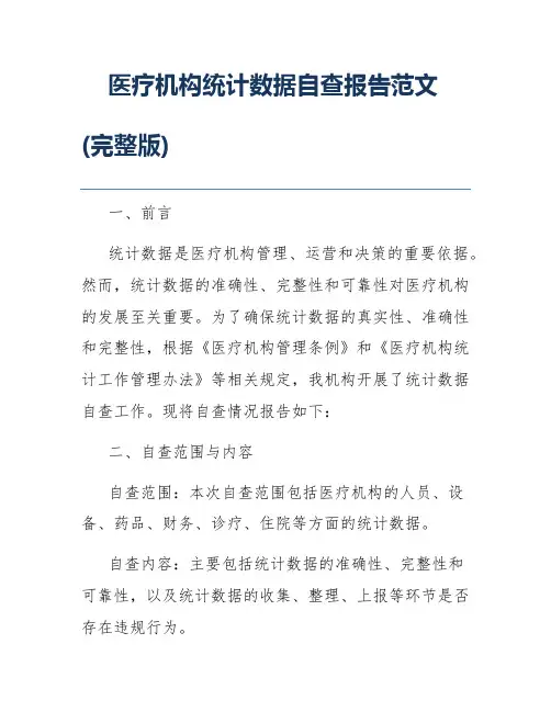 医疗机构统计数据自查报告范文(完整版)