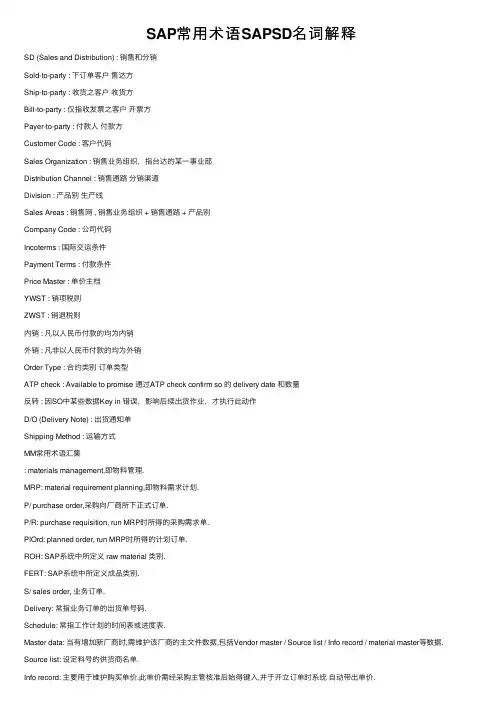 SAP常用术语SAPSD名词解释