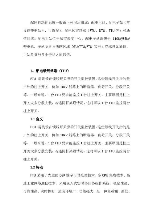 配电馈线终端(FTU)1