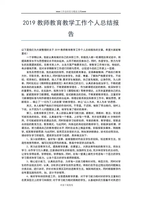 2019年最新教师年度考核个人总结700字范文工作总结文档【五篇】