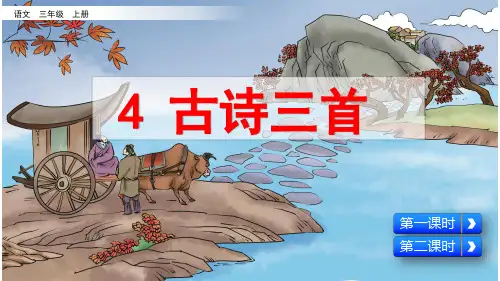 统编版三年级语文上册第4课《古诗三首》精品课件