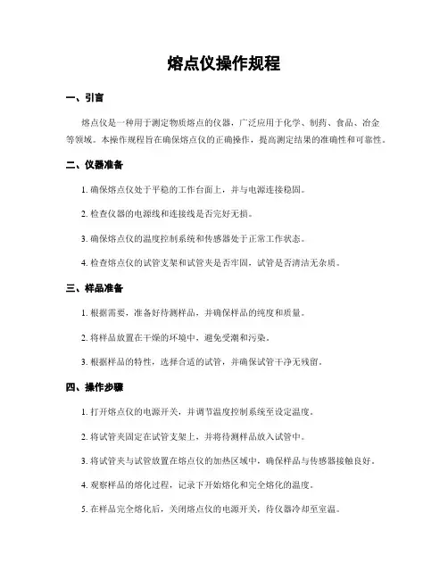 熔点仪操作规程