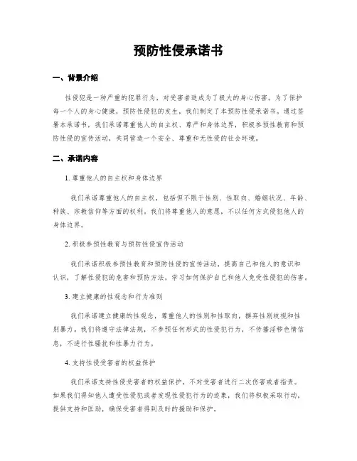 预防性侵承诺书