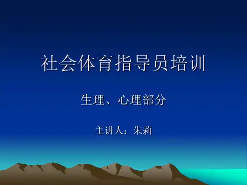 社会体育指导员培训课件