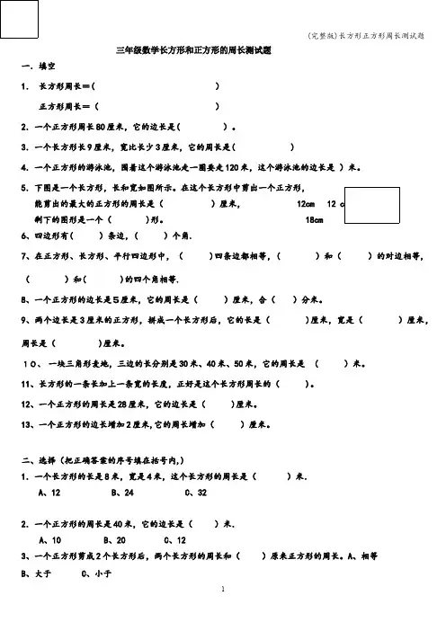 (完整版)长方形正方形周长测试题
