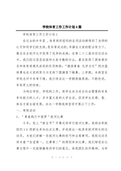 学校体育工作工作计划4篇