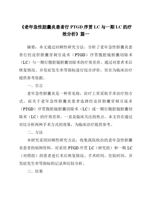 《2024年老年急性胆囊炎患者行PTGD序贯LC与一期LC的疗效分析》范文