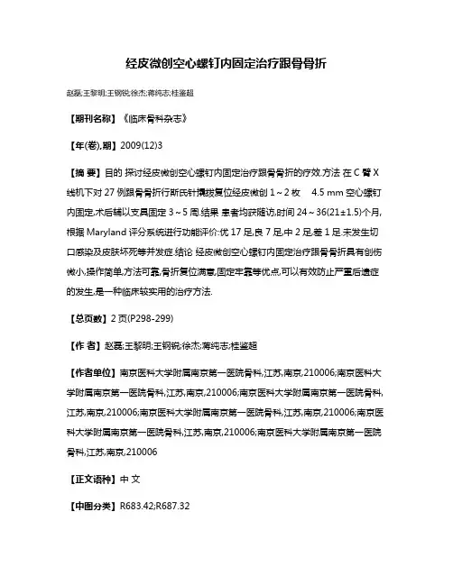 经皮微创空心螺钉内固定治疗跟骨骨折