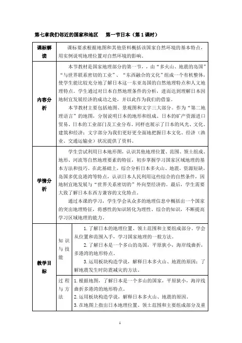 新版七年级下册地理教案第7章我们邻近的国家和地区第1节日本(第1课时