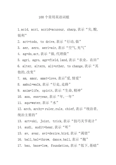 100个常用英语词根