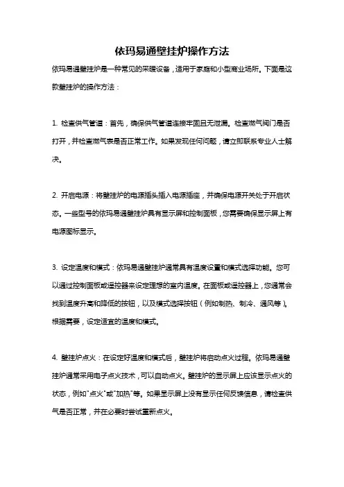 依玛易通壁挂炉操作方法