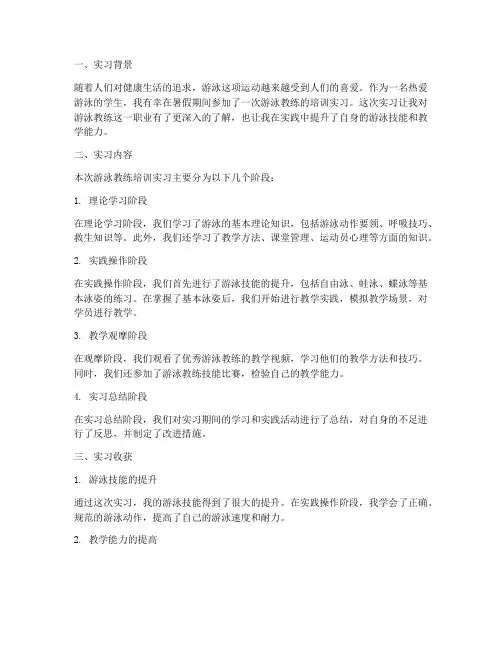 关于游泳教练培训实习报告