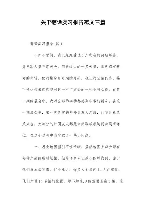关于翻译实习报告范文三篇