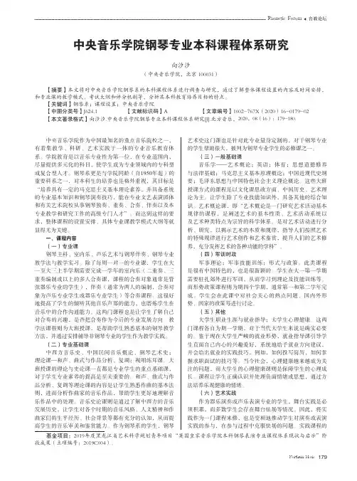 中央音乐学院钢琴专业本科课程体系研究