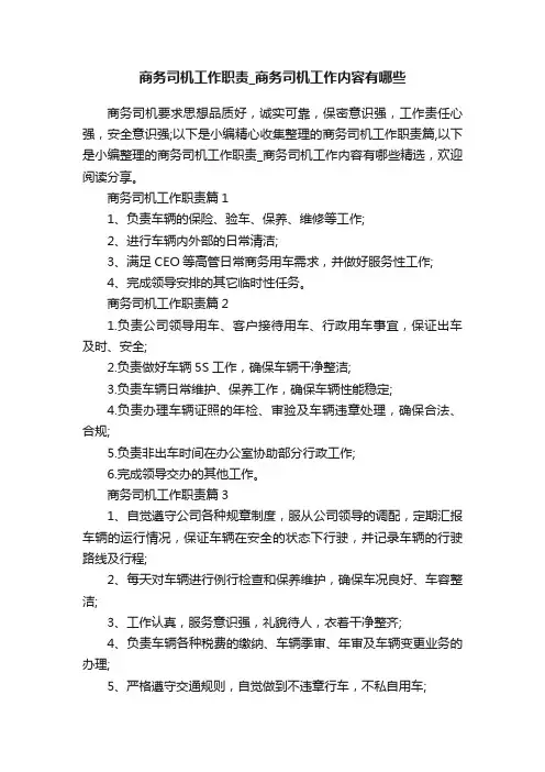 商务司机工作职责_商务司机工作内容有哪些