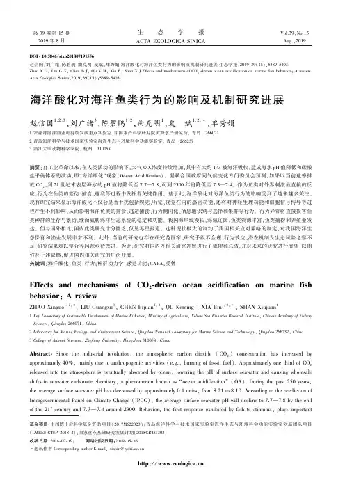 海洋酸化对海洋鱼类行为的影响及机制研究进展