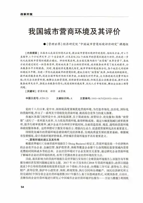 我国城市营商环境及其评价