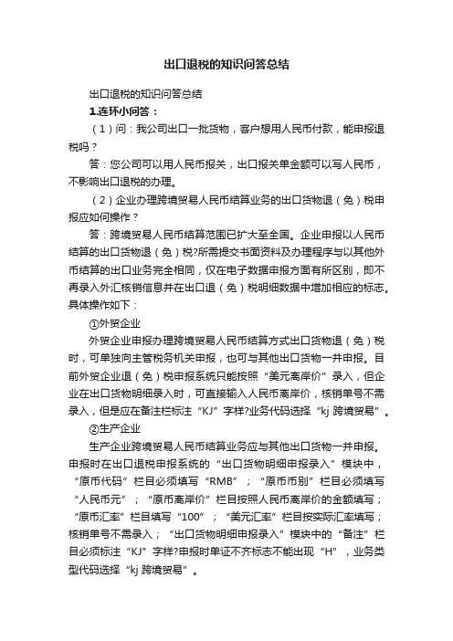 出口退税的知识问答总结