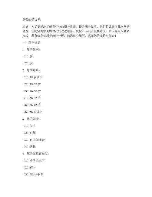 行业服务质量调查问卷模板