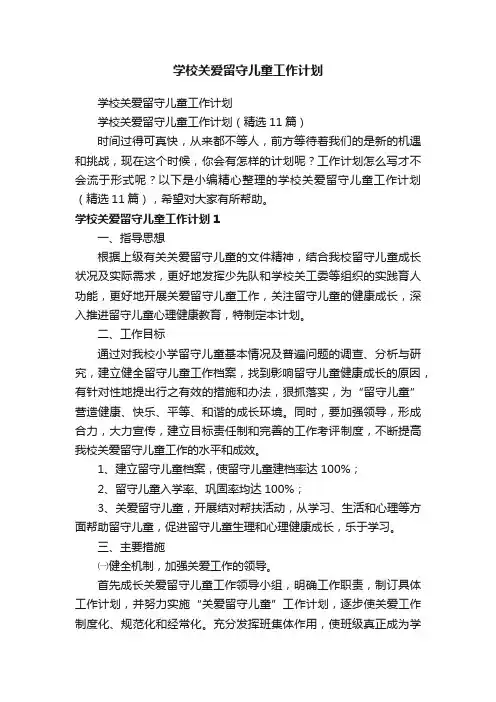 学校关爱留守儿童工作计划（精选11篇）