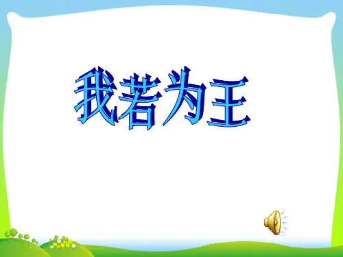 我若为王-课件