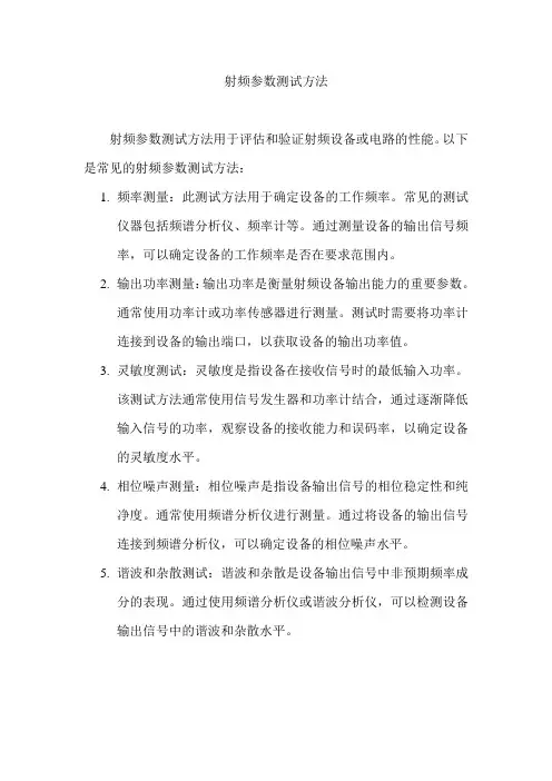 射频参数测试方法