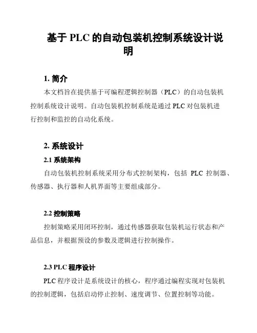 基于PLC的自动包装机控制系统设计说明